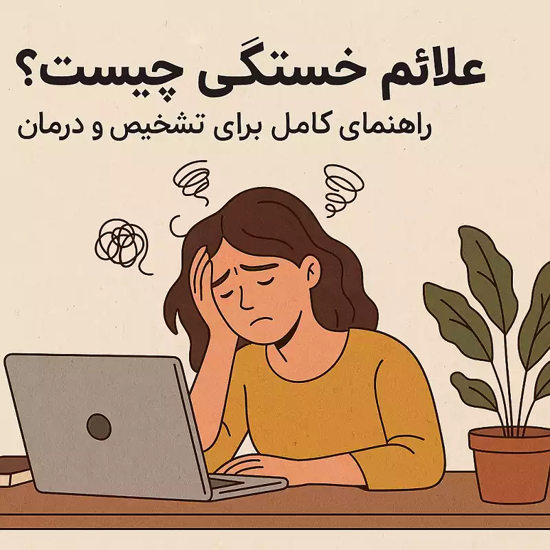 علائم خستگی