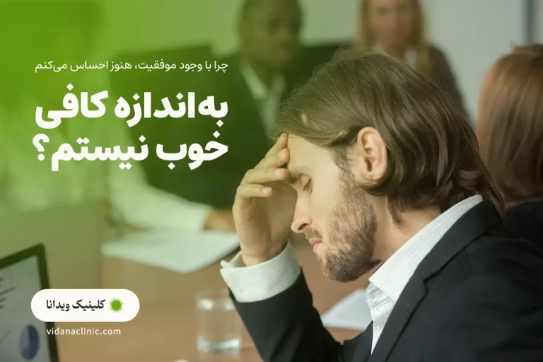 به اندازه کافی خوب نیستم؟